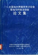 91’全国海水养殖学术讨论会暨海马科技活动会论文集