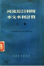 河流综合利用水文水利计算 上