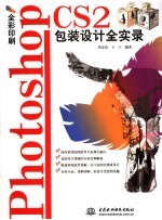 Photoshop CS2包装设计全实录