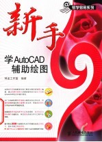 新手学AutoCAD辅助绘图