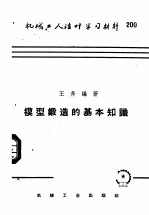 机械工人活叶学习材料 200 模型锻造的基本知识