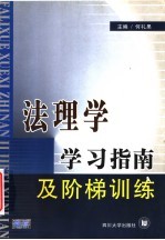 法理学学习指南及阶梯训练