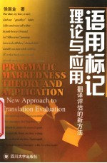 语用标记理论与应用 翻译评估的新方法 a new approach to translation evaluation