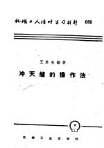 机械工人活叶学习材料 060 冲天炉的操作法