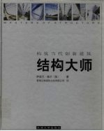 结构大师 构筑当代创新建筑 图集