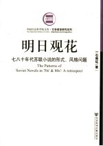 明日观花 苏联小说的形式、风格问题