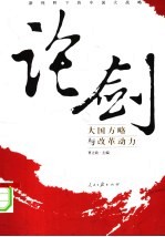 论剑：新视野下的中国大战略 大国方略与改革动力