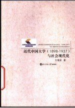 近代中国大学 1898-1937 与社会现代化