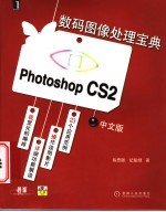 Photoshop CS2中文版数码图像处理宝典