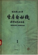 哈尔滨工业大学 生产自动线科学研究报告集 第1集