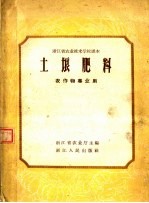 土埌肥料 农作物专业用 第2版