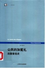 公民的加冕礼 法国普选史