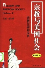 宗教与美国社会：宗教与国际关系 第4辑 下