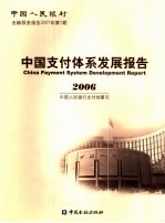 中国支付体系发展报告 2006