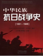 中华民族抗日战争史  1931-1945