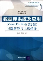 数据库系统及应用 Visual FoxPro 第2版 习题解答与上机指导