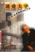 创业大亨 学会与青蛙接吻的70课