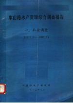 象山港水产资源综合调查报告 社会调查 1979.6-1980.5