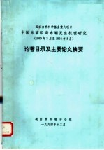 国家自然科学基金重大项目中国东南沿海赤潮发生机理研究 1990年3月至1994年3月 论著目录及主要论文摘要