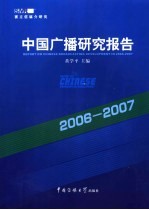 中国广播研究报告 2006-2007