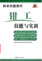 职业技能教程 钳工技能与实训