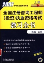 全国注册咨询工程师 投资 职业资格考试教习全书 上