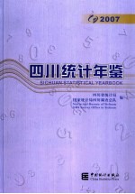 四川统计年鉴 2007