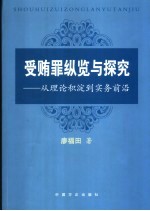 受贿罪纵览与探究  从理论积淀到实务前沿