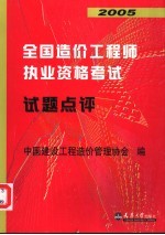 2005全国造价工程师执业资格考试试题点评