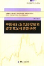 中国银行业风险控制和资本充足性管制研究