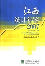 江西统计年鉴 2007 总第25期