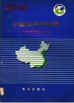 中国海岸带和海涂资源综合调查专业报告集·中国海岸带地貌