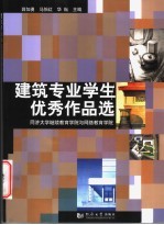 建筑专业学生优秀作品选 同济大学继续教育学院与网络教育学院