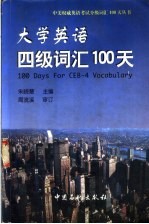 大学英语四级词汇100天