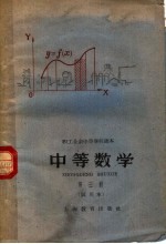 中等数学 试用本 第3册