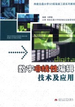 西南交通大学323实验室工程系列教材 数字非线性编辑技术及应用