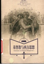 基督教与西方思想  卷1  哲学家、思想与思潮的历史：从古代世界到启蒙运动时代