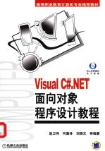 VISUAL C#.NET面向对象程序设计教程