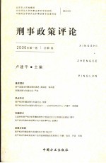 刑事政策评论 2006年 第1卷 总第1卷