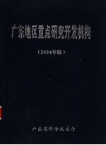 广东地区重点研究开发机构 2004年版