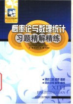 概率论与数理统计习题精解精练