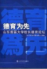 德育为先 山东首届大学校长德育论坛