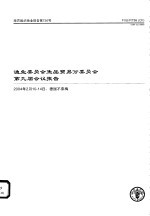 粮农组织渔业报告第736号 渔业委员会鱼品贸易分委员会第九届会议报告 2004年2月10-14日，德国不来梅