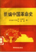 新编中国革命史