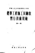 建筑工程施工及验收暂行技术规范 第1卷