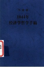 马克思1844年经济学哲学手稿