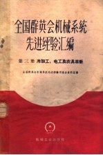 全国群英会机械系统先进经验汇编 第3册 冷加工、电工及农具革新