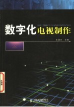 数字化电视制作