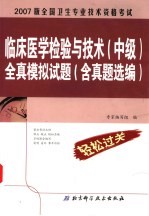 全国卫生专业技术资格考试临床医学检验与技术  中级  全真模拟试题