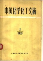 中国化学化工文摘 1960年 第1期